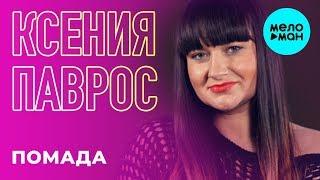 Ксения Паврос  -  Помада (Single 2019)