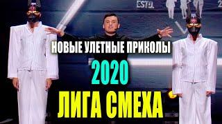 Новые улетные приколы 2020 про СУПЕР ГЕРОЕВ - Лига Смеха ржачный выпуск и лучшие шутки