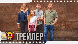 ИЗВИНИТЕ, МЫ ВАС НЕ ЗАСТАЛИ — Русский трейлер | 2019 | Новые трейлеры