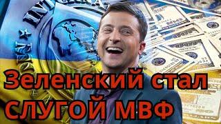 Зеленский - СЛУГА МВФ: Киев уничтожает страну в обмен на деньги. НОВОСТИ УКРАИНЫ