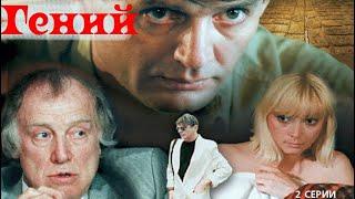 ГЕНИЙ (1991) советский фильм криминальная комедия