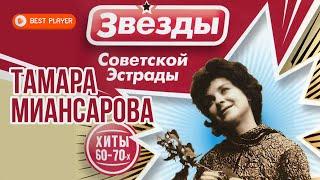 Тамара Миансарова - Звёзды советской эстрады. Хиты 60-70-х (Альбом 2010) | Русская музыка