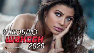 Самый популярный сборник в дорогу - 2020 Красивые песни Русского Шансона в машину 2020