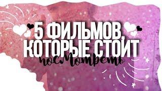 5 ФИЛЬМОВ,КОТОРЫЕ СТОИТ ПОСМОТРЕТЬ