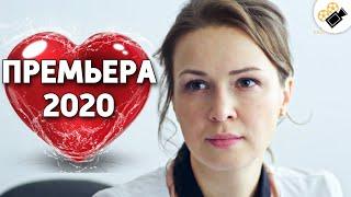 ПРЕМЬЕРА 2020 ВЗОРВАЛА ТРЕНДЫ! "Наша Доктор"  РУССКИЕ МЕЛОДРАМЫ 2020, СЕРИАЛЫ HD, КИНО