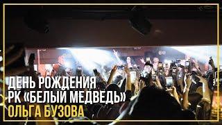 День рождения РК «Белый Медведь» - Ольга Бузова