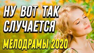 Мелодрама про любовь [[ Ну вот так случается ]] Русские мелодрамы 2020 новинки HD 1080P