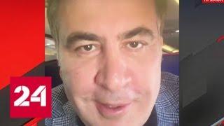 Саакашвили потребовал у Порошенко вернуть ему украинский паспорт - Россия 24