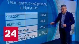 "Погода 24": в Сибири оттепель, на Южном Урале - рекордные морозы - Россия 24