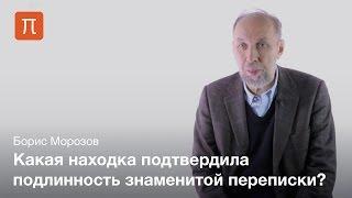 Переписка Ивана Грозного с Андреем Курбским — Борис Морозов