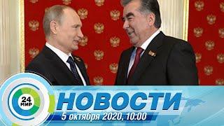 Новости 10:00 от 05.10.2020