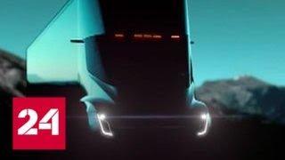 Илон Маск показал первый в мире электрический грузовик Tesla Semi. Видео - Россия 24
