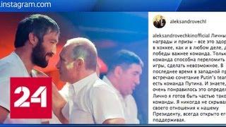Илья Ковальчук и Павел Буре поддержали Putin Team Овечкина - Россия 24