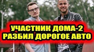Дом 2 свежие новости - от 22 ноября 2019 (Эфир 22.11.2019)