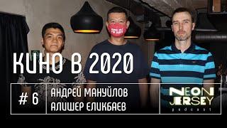 КИНО В 2020: Андрей Мануйлов & Алишер Еликбаев (Neon Jersey Podcast #6)