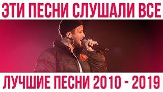 45 ЛУЧШИХ ПЕСЕН 2010 - 2019 ГОДА // ЭТИ ПЕСНИ СЛУШАЛИ ВСЕ 