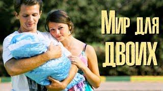 Мир для двоих (Фильм 2013) Мелодрама @ Русские сериалы