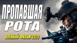 СТАЛИНСКИЙ ФИЛЬМ 2020 - ПРОПАВШАЯ РОТА - Русские военные фильмы 2020 новинки HD 1080P