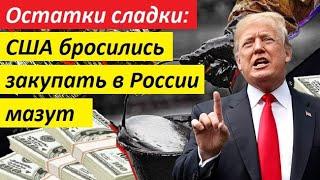 Bнeзanнo? США бpoсилиcь зaкynать в России мазут - НОВОСТИ МИРА