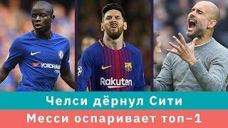 КС! Челси дёрнул Сити, а Месси оспаривает топ-1