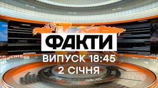 Факты ICTV - Выпуск 18:45 (02.01.2021)