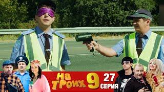 ▶️ На Троих 9 сезон 27 серия