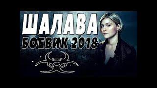 БОЕВИК  ' ШАЛАВА '  ФИЛЬМЫ 2018  БОЕВИКИ 2018 HD 1080P