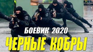 Королевский боевик 2020!! [[ ЧЕРНЫЕ КОБРЫ ]] Русские боевики 2020 новинки HD 1080P