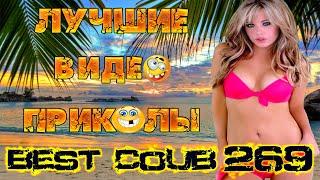 Лучшие видео приколы Best Coub Compilation Смешные Моменты Куб Коуб №269 #TiDiRTVLIVE
