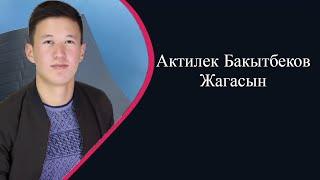 Актилек Бакытбеков - Жагасын ( ХИТ ЫР 2021 )