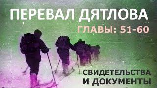 Трагедия на перевале Дятлова. 64 версии гибели туристов в 1959 году. Главы: 51-60
