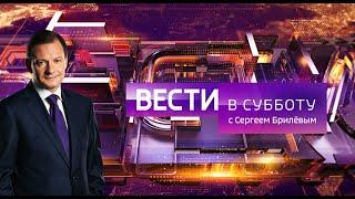 Вести в субботу с Сергеем Брилевым от 26.09.2020