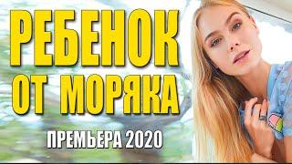 Южная премьера 2020 - Ребенок от Моряка - Русские мелодрамы 2020 новинки HD 1080P