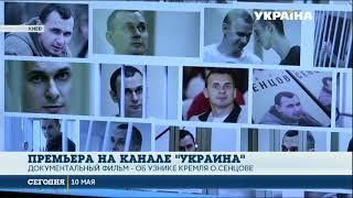 На канале «Украина» состоится премьера документального фильма об Олеге Сенцове