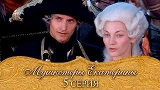 Мушкетеры Екатерины. 5 серия