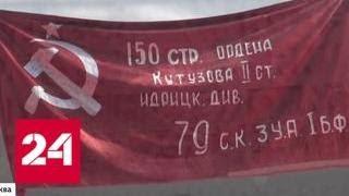 Как красное знамя стало символом общей победы над фашизмом - Россия 24