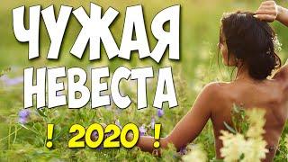Шейховская премьера 2020! - ЧУЖАЯ НЕВЕСТА - Русские мелодрамы 2020 новинки HD 1080P