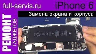 iPhone 6 Замена экрана и корпуса | full-servis.ru