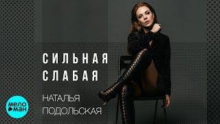 Наталья Подольская - Сильная Слабая