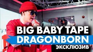 Big Baby Tape - DRAGONBORN. Эксклюзив на Радио ENERGY!