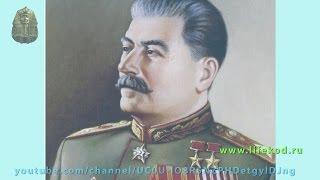 Великий мистик или тайны Сталина