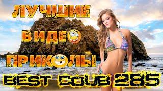 Лучшие видео приколы Best Coub Compilation Смешные Моменты Куб Коуб №285 #TiDiRTVLIVE