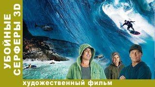 Убойные Серферы. Смотреть Лучшие Фильмы. Фильм 2017. Новинки 2017. StarMedia