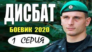 Мощный фильм - ДИСБАТ @ 1 СЕРИЯ. Русские боевики 2020 новинки HD 1080P