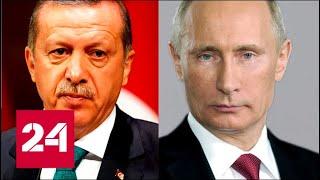 Путин и Эрдоган обсудили по телефону ситуацию в Сирии - Россия 24