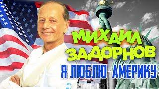 Михаил Задорнов - Я люблю Америку (Юмористический концерт 2003. Аудио) | Михаил Задорнов лучшее