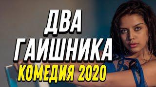 Комедия про бизнес и странную историю ментов - ДВА ГАИШНИКА / Русские комедии 2020 новинки HD