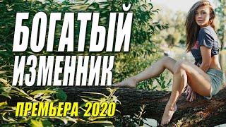 Трогательный свежак 2020 - БОГАТЫЙ ИЗМЕННИК - Русские мелодармы 2020 новинки HD 1080P