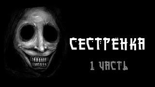 Сестрёнка. Страшные истории на ночь. 1 часть.