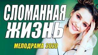 Соблазнительный фильм - СЛОМАННАЯ  ЖИЗНЬ - Русские мелодрамы 2020 новинки HD 1080P